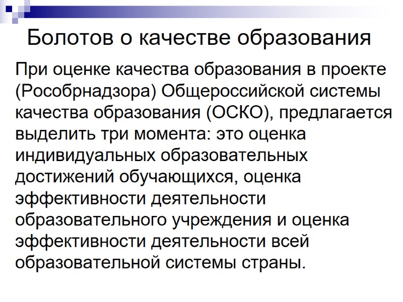 Болотов о качестве образования При оценке качества образования в проекте (Рособрнадзора) Общероссийской системы качества